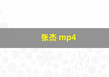 张杰 mp4